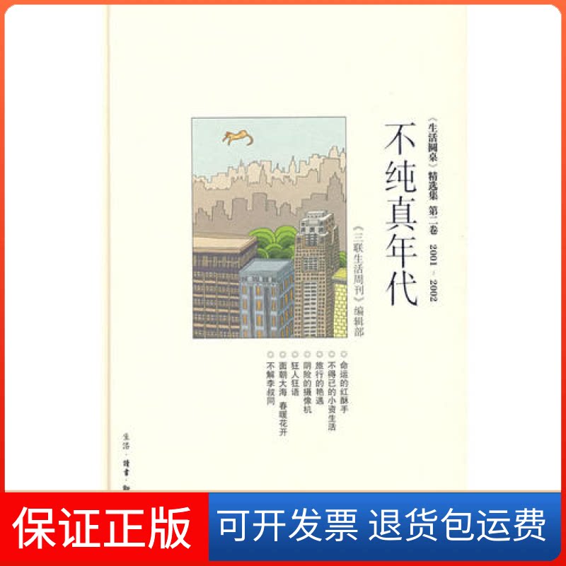 【保正版】不纯真年代三联生活周刊编辑部北京三联出版社9787108031273