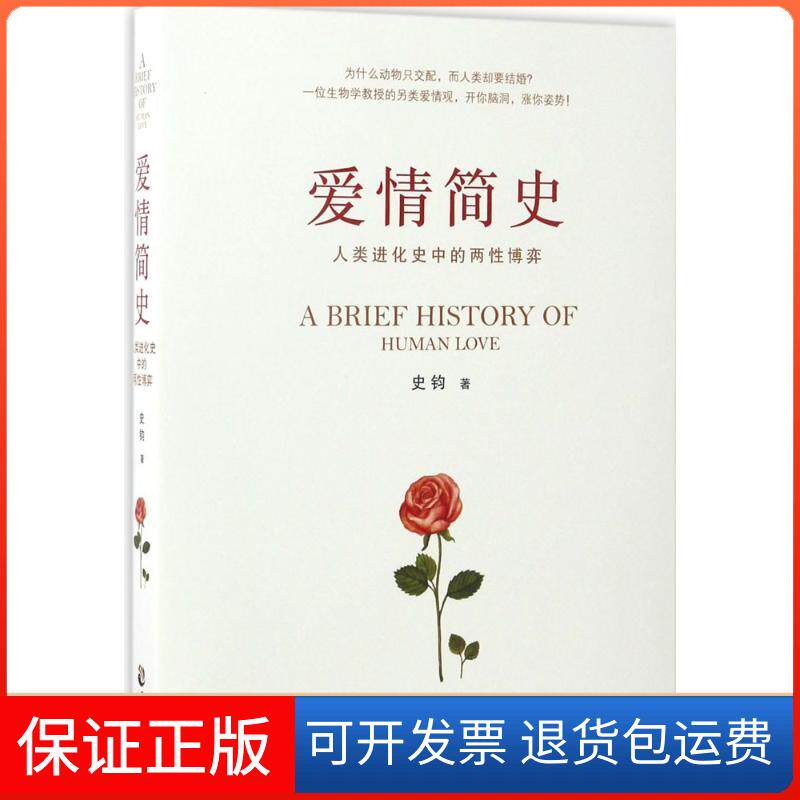 【保正版】爱情简史史钧 著 著作中国致公出版社9787514509908