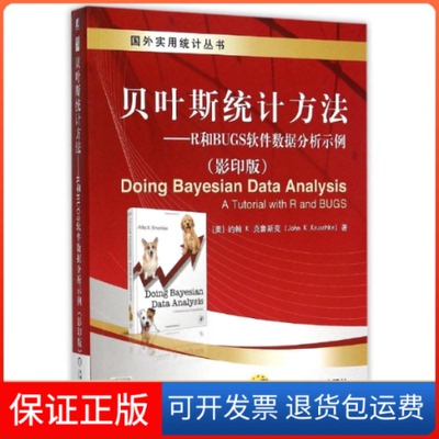 【保正版】贝叶斯统计方法R和BUGS软件数据分析示例约翰K克鲁斯克JohnKkruschke机械工业出版社