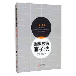 围棋极简官子法 保证正版 1段—3段 马如龙著；魏子翔著；刘宇著；侯靖哲著青岛出版 社