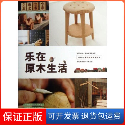 【保正版】乐在原木生活林黛羚,詹雅兰 著南海出版公司9787544267540