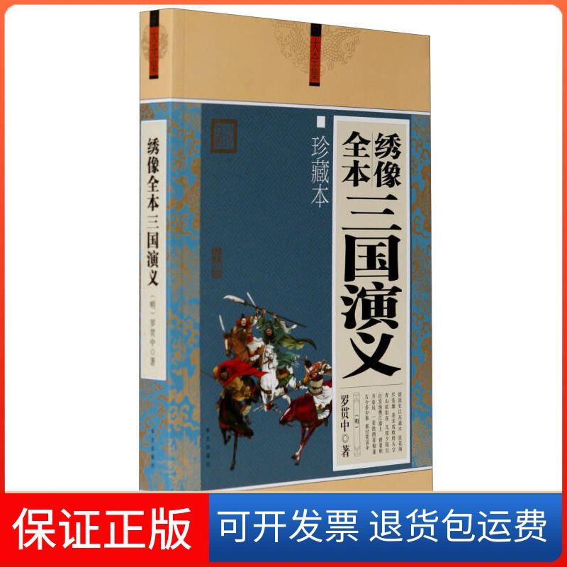 【保正版】大全集-绣像全本三国演义[明]罗贯中华文出版社9787507528558