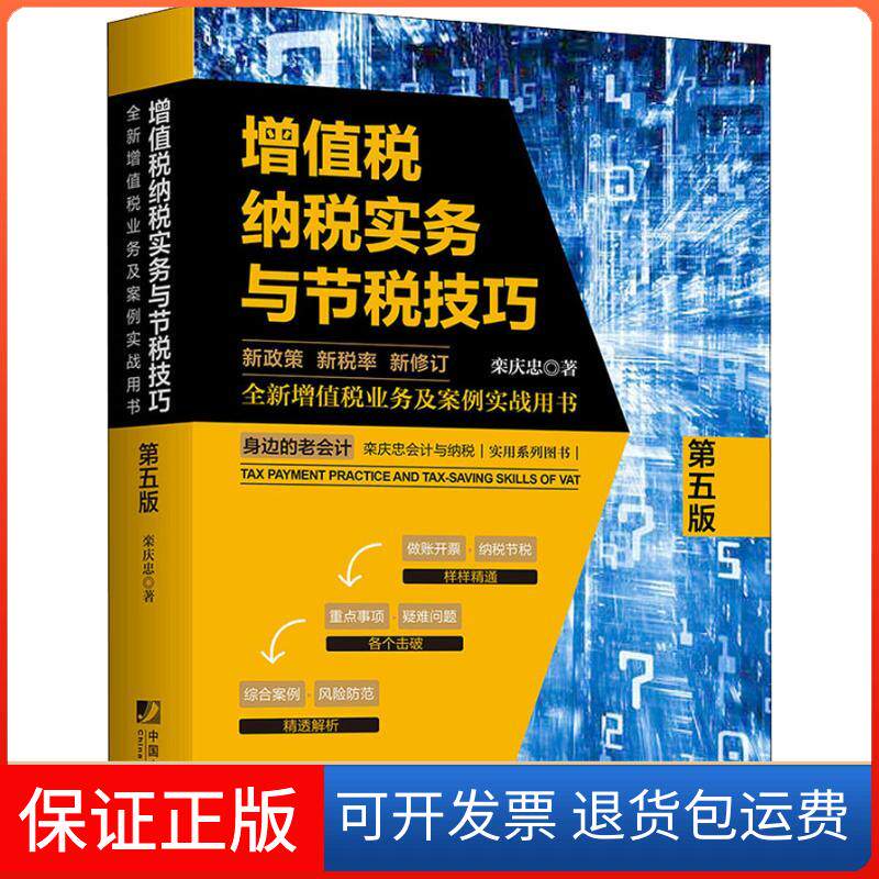 【保正版】增值税纳税实务与节税技巧 第5版栾庆忠 著中国市场出版社9787509216804