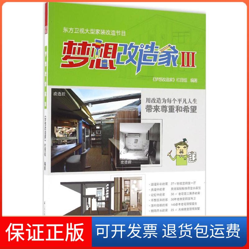 【保正版】梦想改造家梦想改造家栏目组 编著江苏凤凰科学技术出版社9787553771243