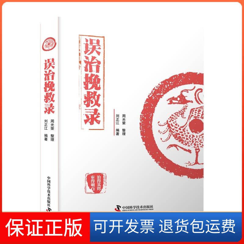 【保正版】误治挽救录刘正江 著 刘正江 编中国科学技术出版社9787504690722