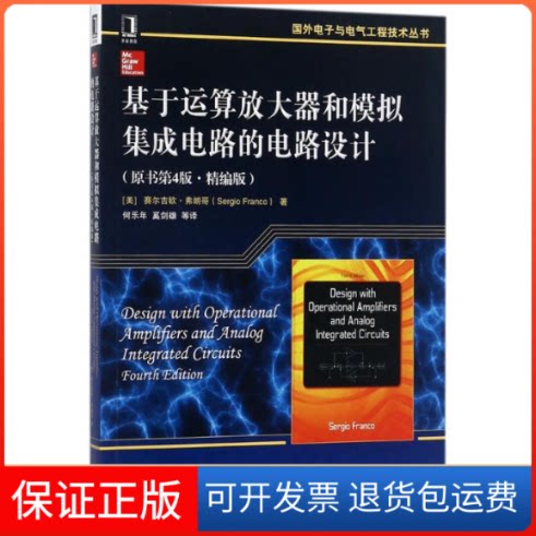 【保正版】基于运算放大器和模拟集成电路的电路设计(美)赛尔吉欧·弗朗哥(Sergio Franco) 著;何乐年 等 译 著机械工业出版社