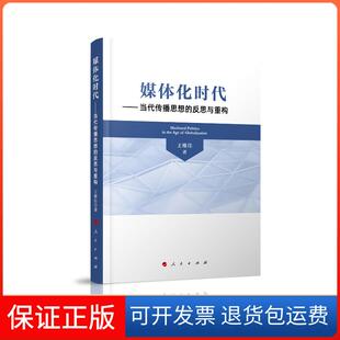【保正版】媒体化时代——当代传播思想的反思与重构王维佳 著人民出版社9787010213453