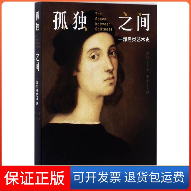 【保正版】孤独之间李炜 著;于是 译上海三联书店9787542658616