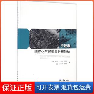 【保正版】宁波市精细化气候资源分布特征周福气象出版社9787502961275