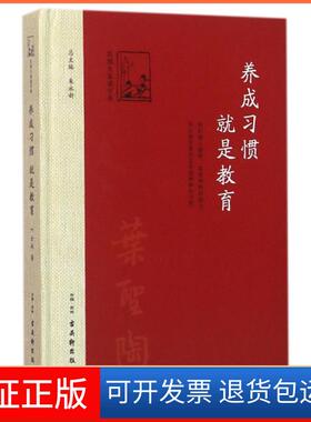 【正版】养成习惯就是教育(精)/民大谈学养叶圣陶|总主编:朱永新古吴轩9787554606100