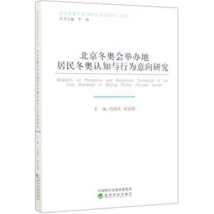 保证正版】北京冬奥会举办地居民冬奥认知与行为意向研究(2018-2019)/北京冬奥会系列研究丛书冯国有 梁金辉经济科学出版社