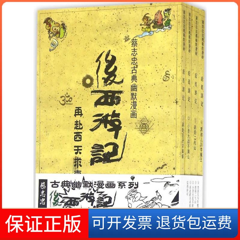 【正版】后西游记蔡志忠 编绘海豚出版社9787511027948