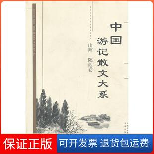 社 中国游记散文大系张成德书海出版 保正版