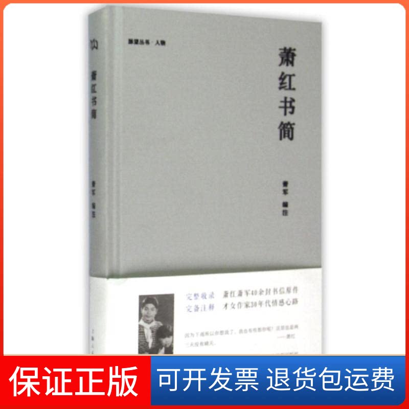 【保正版】萧红书简萧军 编注 著上海人民出版社9787208129146