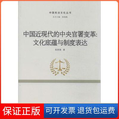【保正版】中国近现代的中央官署变革：文化底蕴与制度表达陈胜强武汉大学出版社9787307104389