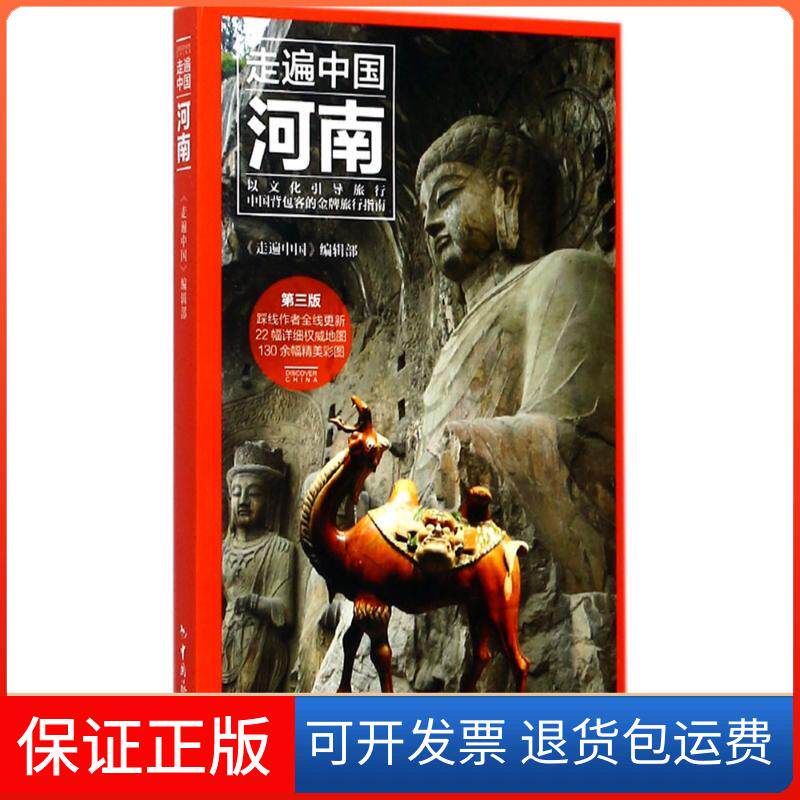 【保正版】河南《走遍中国》编辑部 编著中国旅游出版社9787503258473
