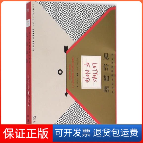 【保正版】见信如晤(英)肖恩·亚瑟(Shaun Usher) 编著;冯倩珠 译 著湖南美术出版社9787535674326