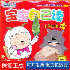 【保正版】小羊过冬-宝宝自己读-第二级-B-基本词汇量50个-喜羊羊与灰太儿郎-套儿童自主阅读分级读物本社人民邮电出版社