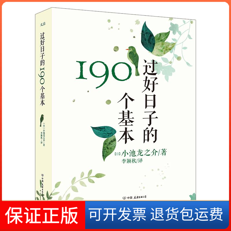 【保正版】过好日子的190个基本 日本超人气萌僧小池龙之介的幸福人生课小池龙之介 著中国友谊出版公司9787505736054