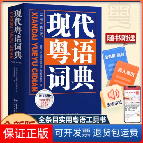 【保正版】现代粤语词典(广州音版)暨南大学汉语方言研究中心词典编纂组 编广东人民出版社9787218152493