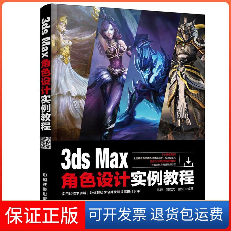 【保正版】3dsMax角色设计实例教程陈峰中国铁道出版社9787113225377