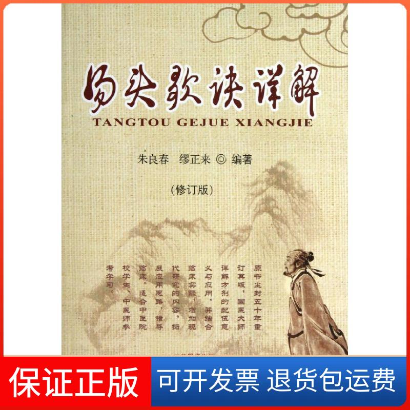 【保正版】汤头歌诀详解朱良春,缪正来 著作中国医出版社9787513215404