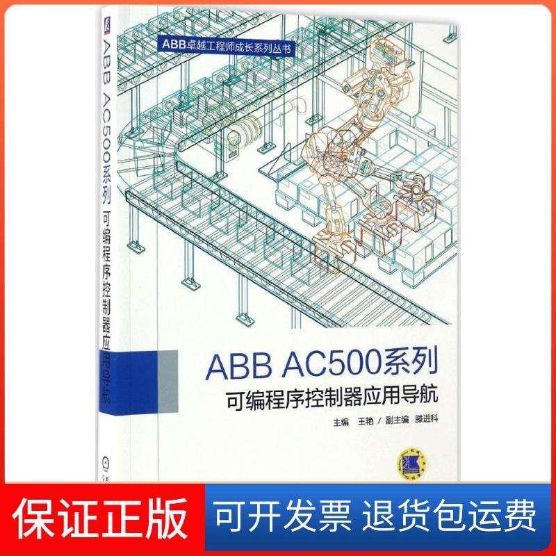 【正版】A A500系列可编程序控制器应用导航王艳 主编机械工业出版社9787111557586