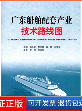 【保正版】广东船舶配套产业技术路线图  [Technology Roadmapping of Guangdong Marine Equip杨久炎华南理工大学出版社