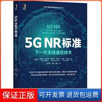 【保正版】5GNR標(biāo)準(zhǔn)下一代無(wú)線(xiàn)通信技術(shù)約翰舍爾德JohanSkold埃里克達(dá)爾曼ErikDahlman斯特凡巴克浮StefanParkvall朱懷松王劍劉陽(yáng)