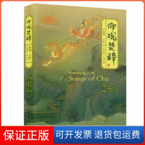 【保正版】仰观楚辞:离骚·九歌(战国)屈原 著 杨永青 绘 黄晓丹,韦婷 译清华大学出版社9787302623199