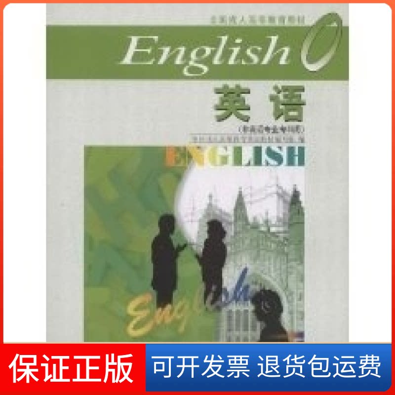 【保正版】英语0(附光盘非英语专业专科用)/全国成人高等教育教材侠名高等教育出版社9787040080247