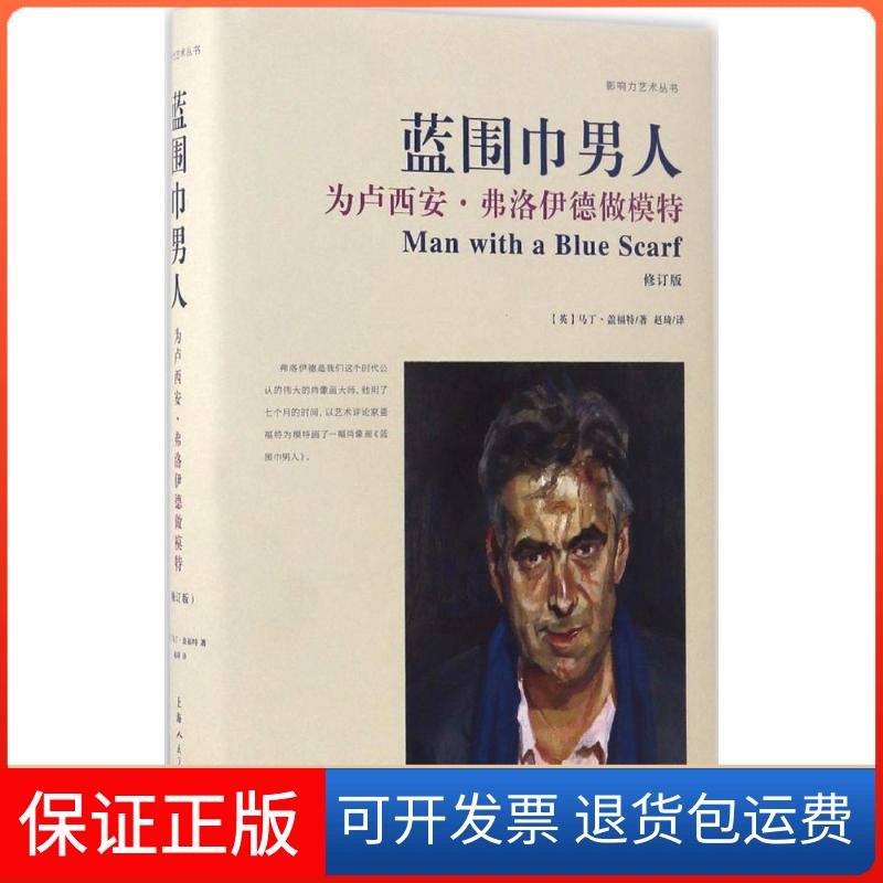 【保正版】蓝围巾男人(英)马丁·盖福特(Martin Gayford) 著;赵琦 译上海人民美术出版社9787558601880
