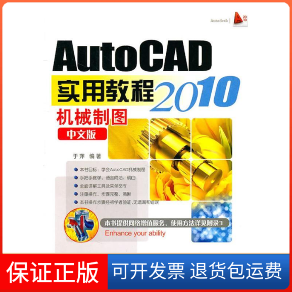 【保正版】AutoCAD2010中文版机械制图实用教程于萍　编著上海科学普及出版社9787542748553