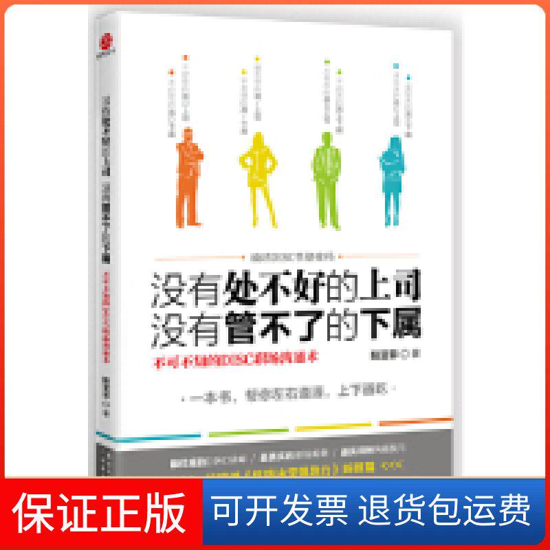 【保正版】没有处不好的上司没有管不了的下属阳亚菲广东经济出版社9787545421101