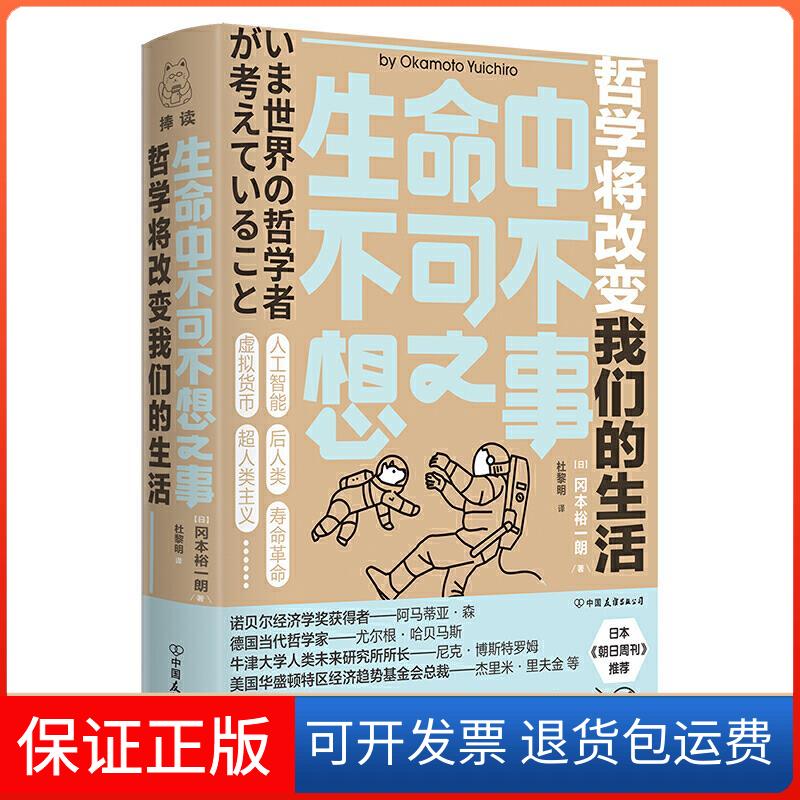 【保正版】生命中不可不想之事(哲学将改变我们的生活)(日)冈本裕一朗(Okamoto Yuichiro)著 著 杜黎明 译中国友谊出版公司