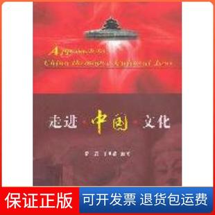 【保正版】走进中国文化英文版陈岩 王秀娟南开大学出版社9787310037421