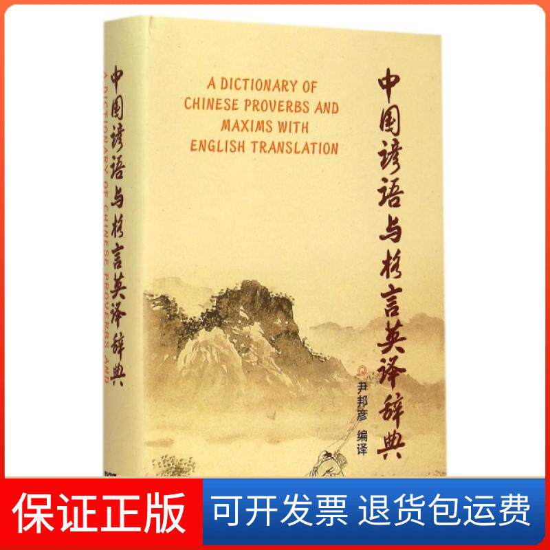 【保正版】中国谚语与格言英译辞典(精)尹邦彦上海外语教育出版社9787544638104