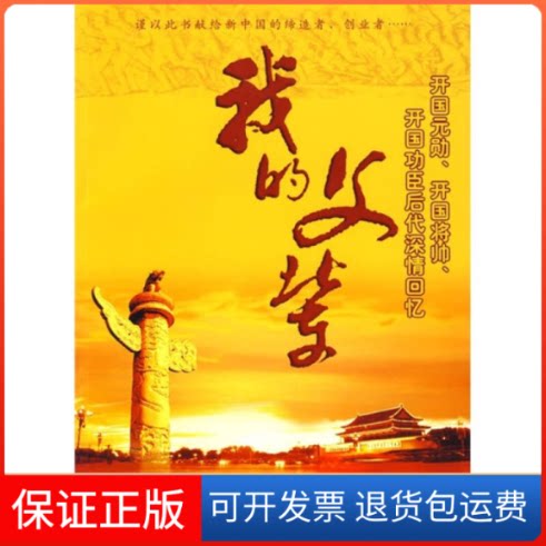 【保正版】我的父辈张黎明 《新民晚报》社上海人民出版社9787208087637