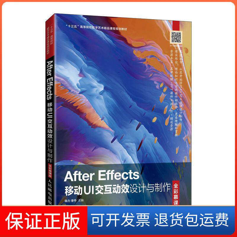 【保正版】After Effects移动UI交互动效设计与制作(全彩慕课版十三五高等院校数字艺术精品课程规划教材)陈力 李平 著