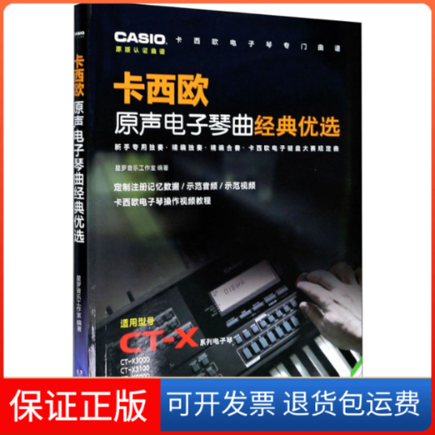 【保正版】卡西欧原声电子琴曲经典优选星罗音乐工作室 编湖南文艺出版社9787540497453
