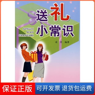 社9787508247625 送礼小常识袁青金盾出版 保正版