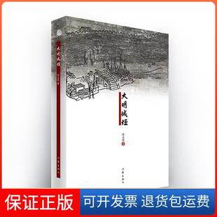 【保正版】大明城垣陈正荣作家出版社9787521211337