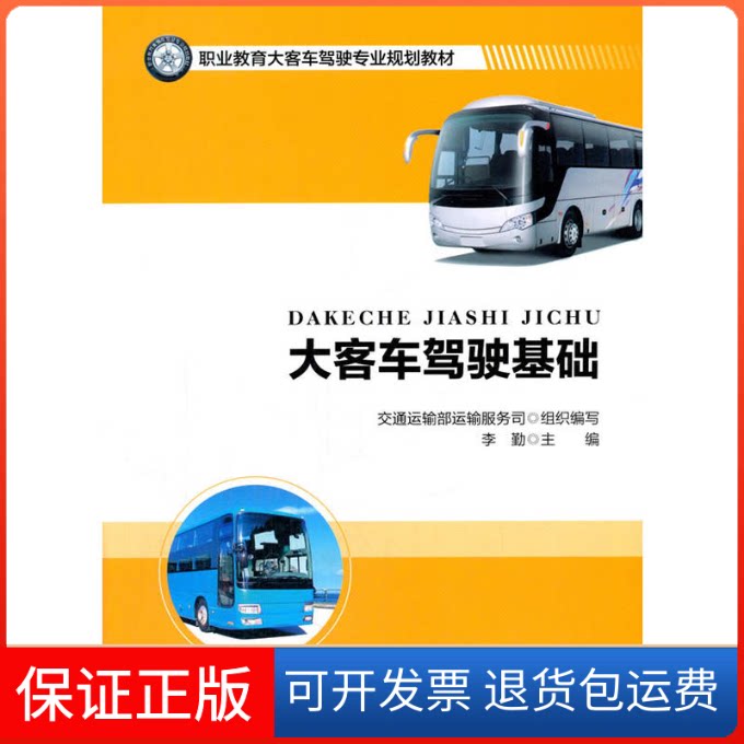 【保正版】大客车驾驶基础李勤 主编人民交通出版社9787114139925