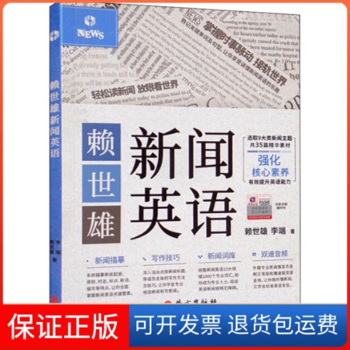 【保正版】赖世雄新闻英语赖世雄,李端外文出版社9787119129839