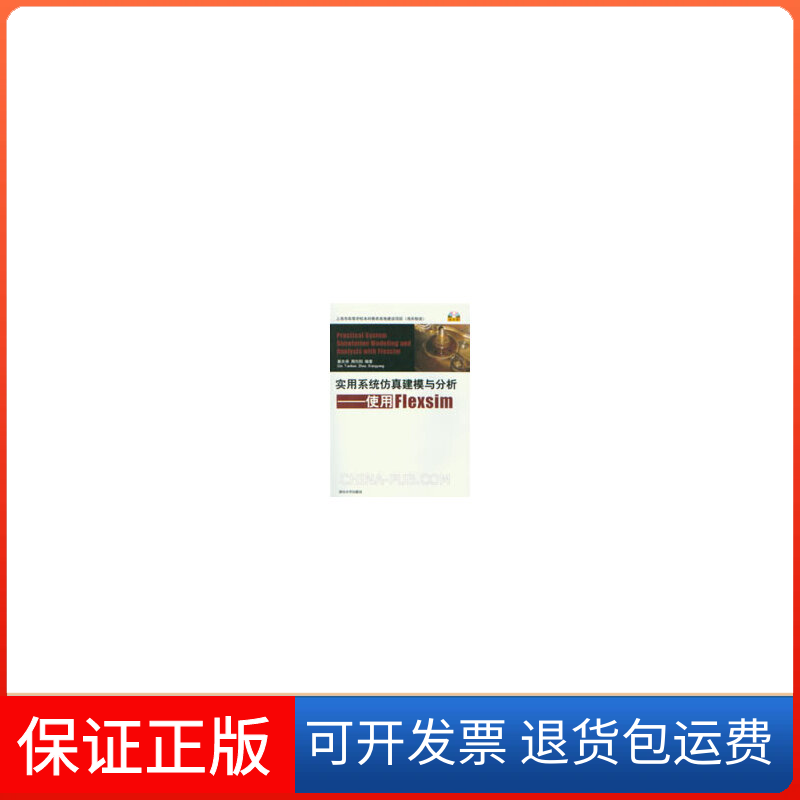 【保正版】实用系统建模与分析-使用Flexsim秦天保 周向阳清华大学出版社9787302313229