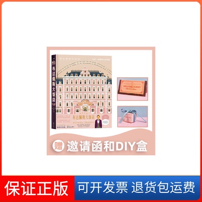【保正版】布达佩斯大饭店：韦斯·安德森作品典藏马特·佐勒·塞茨九州出版社9787510892844