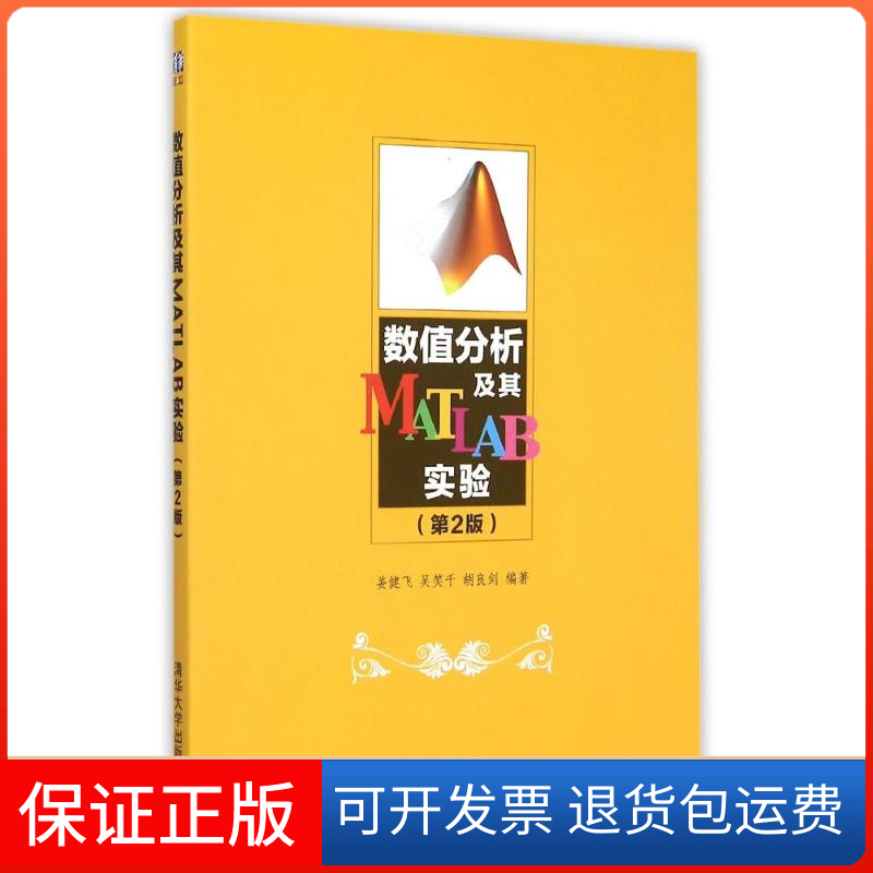 【保正版】数值分析及其MATLAB实验姜健飞吴笑千胡良剑清华大学出版社