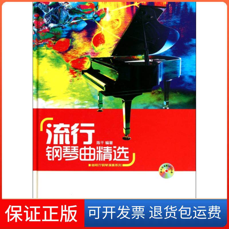 【保正版】流行钢琴曲精选(附光盘)(精)/咖啡厅钢琴演奏系列陈干安徽文艺9787539636405