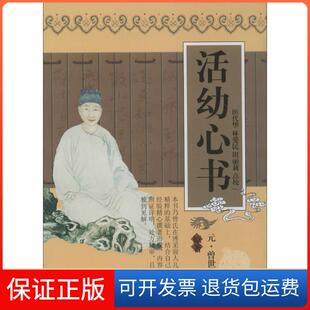 【保正版】活幼心书曾世荣天津科学技术出版社9787530825549