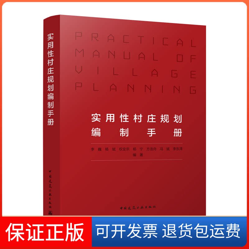 【保正版】实用村庄规划编制手册李巍 杨斌 权金宗 杨宁 方浩舟 冯斌 李东泽中国建筑工业出版社9787112279722